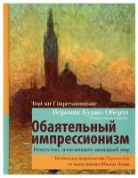 Обаятельный импрессионизм: искусство, изменившее западный мир Оберто В