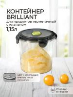 Контейнер для продуктов герметичный с клапаном BRILLIANT круглый 1,15л (черный)