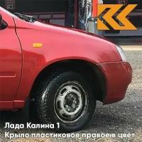 Крыло переднее правое в цвет Лада Калина 1 пластиковое 104 - Калина - Красный