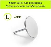 Smart металлическая насадка-основа, для аппарата, педикюрный диск L - 25мм