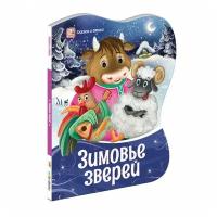 Фигурные новогодние книги Зимовье зверей