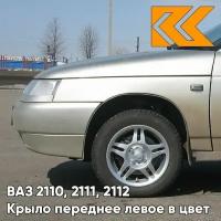 Крыло переднее левое ВАЗ 2110 2111 2112 металл 270 - Нефертити - Бежевый