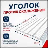 Противоскользящий алюминиевый угол-порог на ступени с пятью вставками 160мм, 2м, белый