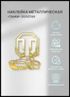 Металлостикер золотой Танк Wot World Of Tanks