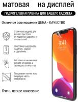 Гидрогелевая пленка матовая экран Galaxy XCOVER 4S