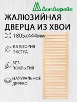 Дверь жалюзийная деревянная Дом Дерева 1805х444мм Экстра