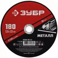 ЗУБР 180 x 2.0 х 22.2 мм, для УШМ, круг отрезной по металлу, мастер (36300-180-2.0)