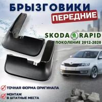 Брызговики мягкие передние SKODA RAPID шкода рапид (2013-2020) комплект 2шт