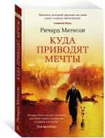 Книга Куда приводят мечты. Матесон Р