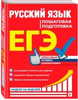 Ткаченко Е. М, Воскресенская Е. О, Турок А. В. ЕГЭ. Русский язык. Пошаговая подготовка