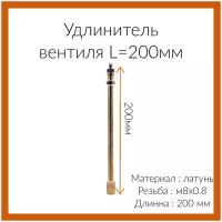 Удлинитель вентиля прямой L-200 мм/М8*0,8