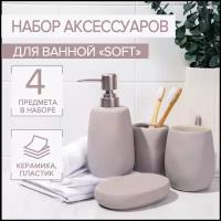 Набор аксессуаров для ванной комнаты SAVANNA Soft, 4 предмета (мыльница, дозатор для мыла, 2 стакана), цвет бежевый