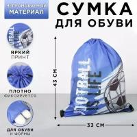 Сумка для обуви «Football is life», 33х43х0,5 см