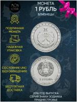Памятная монета 1 рубль. Близнецы. Знаки зодиака. Приднестровье, 2016 г. в. Монета в состоянии UNC (без обращения)