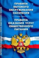 Правила бытового обслуживания населения. правила оказания услуг общественного питания