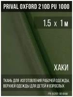 Ткань курточная Prival Oxford 210D PU 1000, 120г/м2, хаки, 1.5х1м