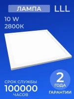 Офисный светильник LLL 300*300 10W 2800K / светодиодный потолочный / встраиваемый квадратный / лед / led / панель / накладные офисные светильники /