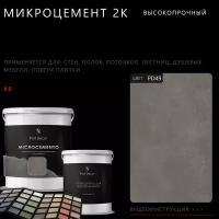 Высокопрочный 2-компонентный микроцемент для полов и стен Prof Decor, 18,75 кг