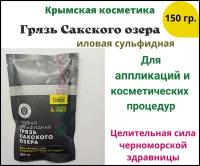 Грязь иловая сульфидная Сакского озера 150 г. Крымская косметика