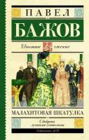 Бажов П. П. Малахитовая шкатулка. Школьное чтение