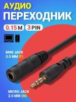 Аудио переходник адаптер GSMIN Micro Jack 2.5 мм (M) - Mini Jack 3.5 мм джек (F) для наушников смартфона ноутбука 15 см (3Pin) (Золотистый)