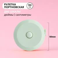 Рулетка портновская, 1,5 метра, цвет светло-зеленый