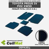 ЭВА ЕВА EVA коврики CellMat в салон Toyota Prius IV PHV XW50, левый руль, Тойота Приус, 4-ое поколение, 2015-н. в