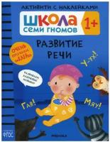 Школа Семи Гномов. Активити с наклейками. Развитие речи 1+