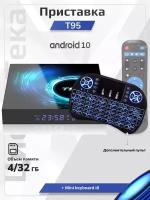 Комплект: Смарт ТВ приставка T95 Android 10 4/32 ГБ Smart TV Box Allwinner H616 Quad-core UHD 4K Media Player + Беспроводная мини клавиатура i8