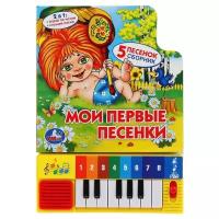 Мои первые песенки