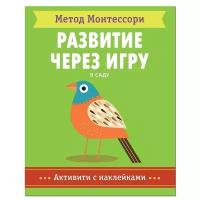 Мозаика-Синтез Метод Монтесcори. Развитие через игру. В саду, 27.2х21.5 см, зеленый