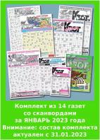 Газета Крот. Комплект газет со сканвордами за ЯНВАРЬ 2023 года / 14 выпусков в формате А2-А5