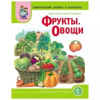 Тематический словарь в картинках. Мир растений и грибов. Фрукты. Овощи