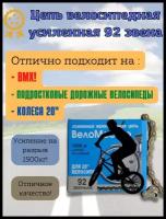 Цепь велосипедная 92 звена на BMX