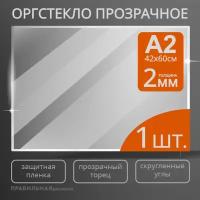 Оргстекло прозрачное А2, 2 мм. - 1 шт. (прозрачный край, защитная пленка с двух сторон) Правильная реклама