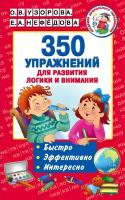 Узорова О. В. 350 упражнений для развития логики и внимания. Академия дошкольного образования