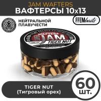 Вафтерсы FFEM JAM AJIKA WAFTERS Tiger Nut 10x13 мм Тигровый орех, 100 мл (60 штук) / Бойлы насадочные нейтральные / вафтерс / сбалансированные