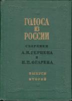 Голоса из России. Сборники А. И. Герцена и Н. П. Огарева. В четырех томах. Том 2