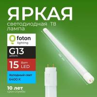 Лампочка светодиодная G13 15Вт холодный белый свет FL-LED T8 15W 6400K 1500lm Foton Lighting