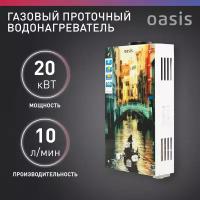 Проточный газовый водонагреватель Oasis Glass 20, разноцветный