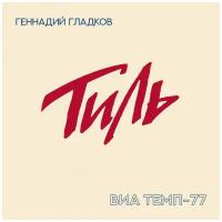 Тиль - мюзикл - Геннадий Гладков, ВИА 