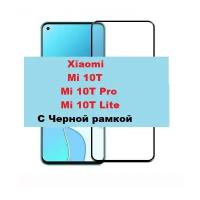 Защитное стекло Противоударное для Xiaomi Mi 10T/ Mi 10T Pro/ Mi 10T Lite С Черной рамкой