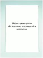 Журнал регистрации обязательных предписаний и протоколов