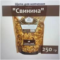 Щепа для копчения Свинина 