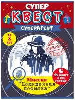 Квест игровой, Суперагент, 15*21 см, 1 шт