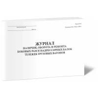 Журнал учета наличия, оборот и ремонт боковых рам и надрессорных балок тележек грузовых вагонов, Форма ВУ-42 - ЦентрМаг