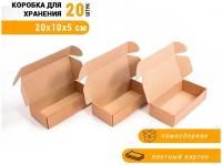 Коробка картонная 20*10*5 см. 20 шт. Для хранения