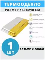 Спасательное одеяло-покрывало / Термоодеяло туристическое спасательное 160х210 см