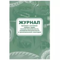 Журнал контроля за состоянием охраны труда и противопожарной безоп. КЖ 845 4 шт