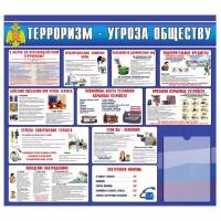 Стенд Терроризм - угроза обществу, стенды для школы, 1000х900 мм